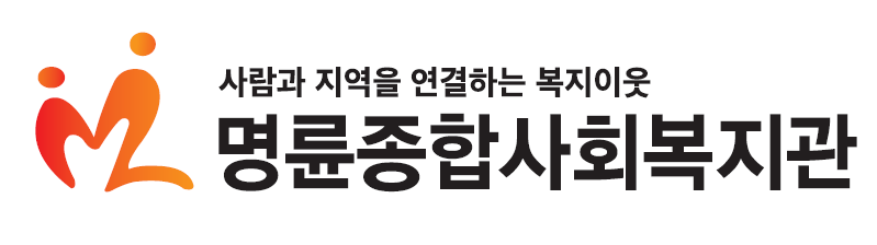 명륜종합사회복지관