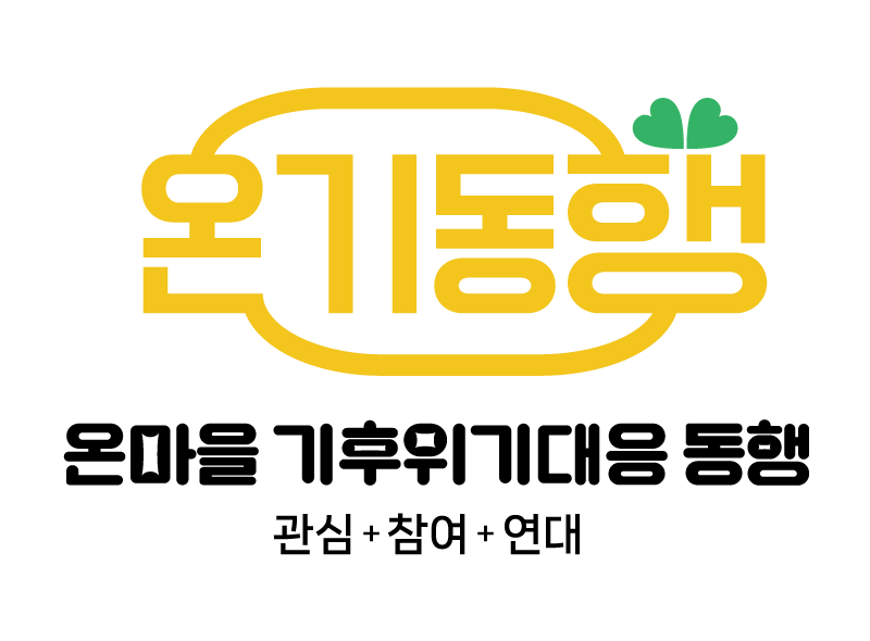 온기동행